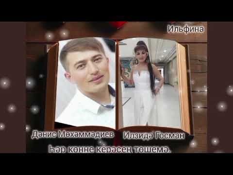 Видео: Илзидә Госман һәм Дәнис Мөхәммәдиев-Һәр көнне керәсең төшемә.