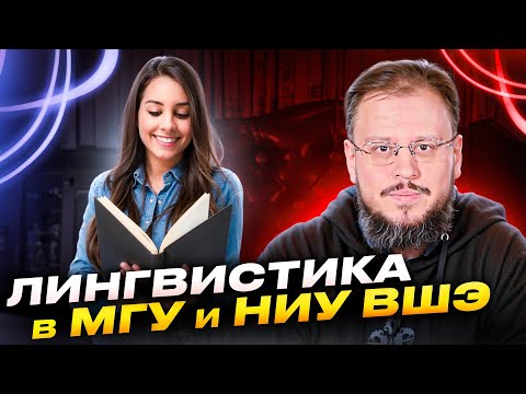 Видео: Лингвистика и филология в МГУ и НИУ ВШЭ глазами студентов. Реакция препода
