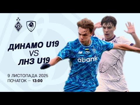 Видео: ДИНАМО U19 - ЛНЗ U19 | Національна ліга U19 | 09.11.2025