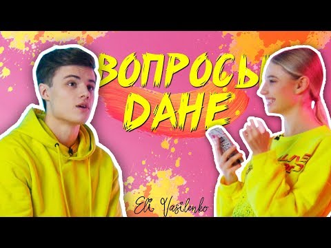Видео: Насколько ХОРОШО меня знает ДАНЯ ВЕГАС