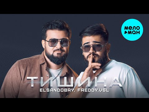 Видео: Elsandobry, Freddy Vsl - Тишина (Official Video, 2025)