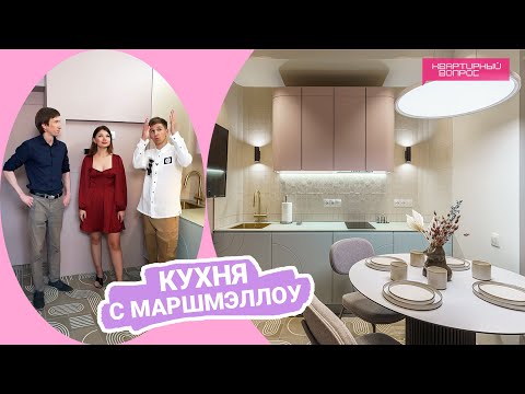 Видео: Квартирный вопрос 17.09.2022, "Кухня с маршмэллоу"