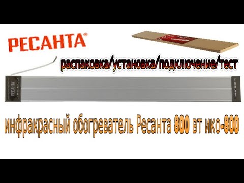 Видео: Инфракрасный обогреватель Ресанта 800 / Греем мастерскую.