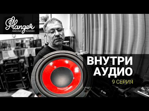 Видео: Внутри Аудио - 9 серия. Как отечественный автозвук Урал и хайэнд дополняют друг друга.