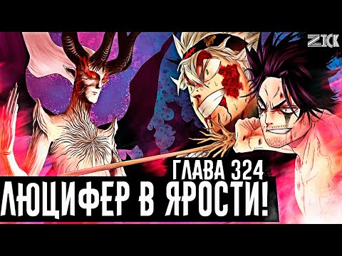 Видео: Ями пробудил силу демона!Люцифер познал человеческую мощь▪️Чёрный клевер глава 324