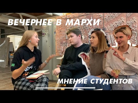 Видео: Вечернее отделение МАрхИ | мнение студентов