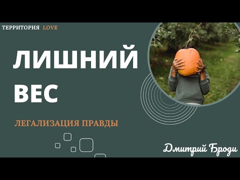 Видео: Лишний вес 'Легализация сознания': Фразы которые изменили мою жизнь