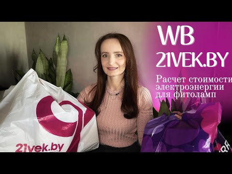 Видео: БЮДЖЕТ ЦВЕТОВОДА: покупки с WB и 21vek.by, расчет стоимости электроэнергии для фитоламп.