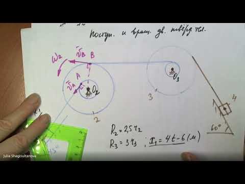 Видео: Теормех. Кинематика. Определение скоростей тел, входящих в систему (поступательное и вращ. дв.)