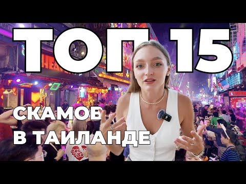 Видео: Топ 15 мошенничеств в Таиланде