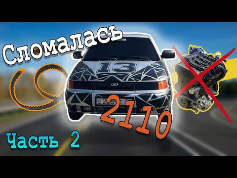 Видео: ФИНАЛ! | Починили ли мы ремень ГРМ на ВАЗ 2110?