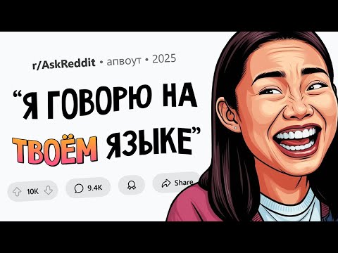 Видео: Угарные истории МНОГОЯЗЫЧНЫХ ЛЮДЕЙ #7