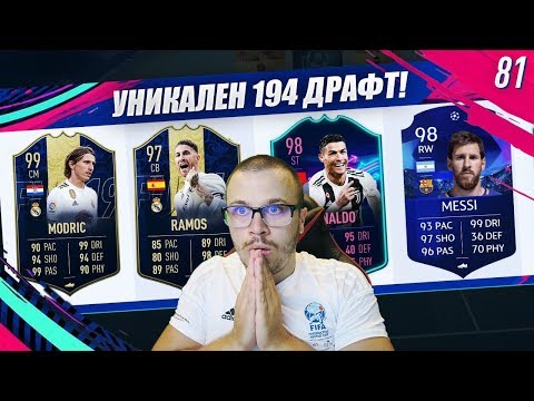 Видео: FIFA 19 СКАНДАЛЕН 194 РЕЙТНАТ ДРАФТ! РЕКОРДЕН 194 ОТБОР!