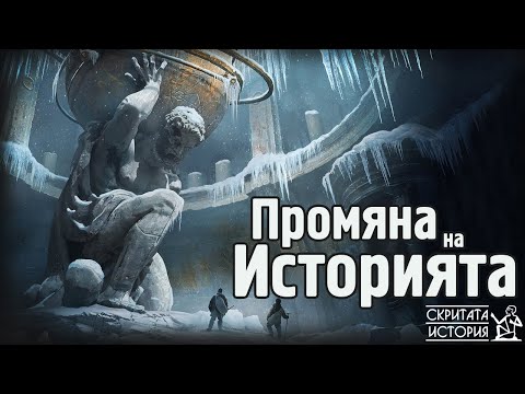 Видео: Находки Пренаписващи ИСТОРИЯТА - Падането на Една ПАРАДИГМА | Скритата История Е75