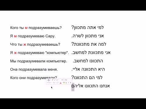 Видео: 1989 Глагол МИТКАВЭН "подразумевает; имеет в виду" и предлоги ЛЭ- и ЭЛЬ с окончанием принадлежности