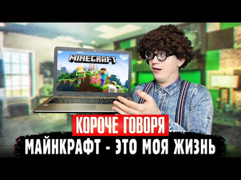 Видео: КОРОЧЕ ГОВОРЯ, МАЙНКРАФТ - ЭТО МОЯ ЖИЗНЬ