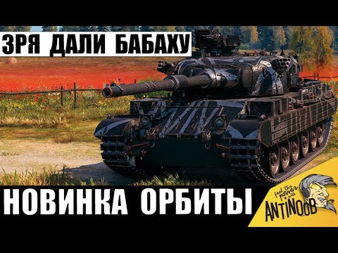 Видео: Эту пушку Нельзя давать никому! Новая Бабаха 8лвл с Пушкой от 10лвл! Vickers Mark 3 за Проект Орбита