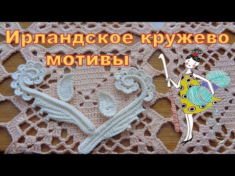 Видео: Ирландское кружево, мотивы. Часть 1. Завиток с листиком слева направо.