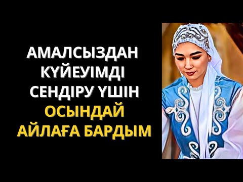 Видео: Өмірлік серігімді алдап келемін 😥 Болған оқиға желісімен. Жаңа әңгіме. Әсерлі әңгіме.