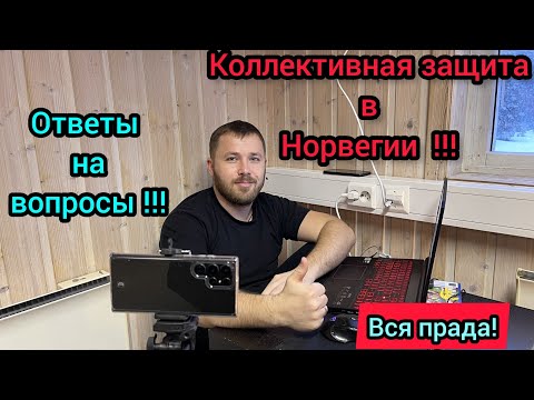 Видео: Коллективная защита в Норвегии / ответы на вопросы !!! (ಠ_ಠ)