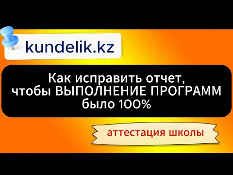 Видео: кунделик кз Как исправить если у Вас отчет ВЫПОЛНЕНИЕ ПРОГРАММ показывает не 100%?