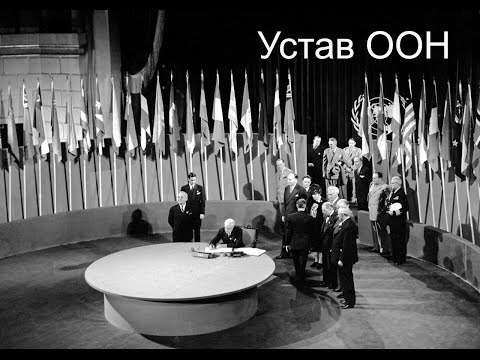 Видео: Устав ООН