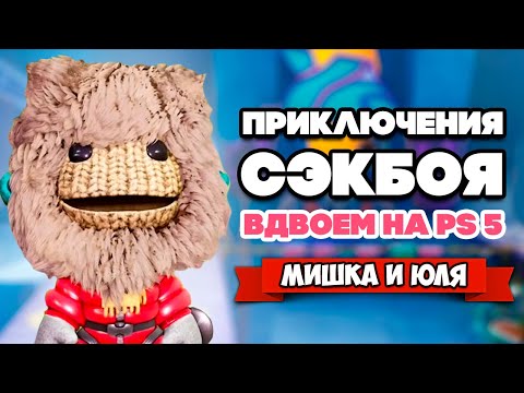 Видео: Сэкбой: Большое Приключение на PS5 ВДВОЕМ ♦ Sackboy a big adventure Playstation 5 #2