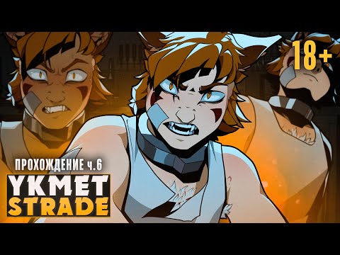 Видео: 😨НА ЧЬЕЙ ТЫ СТОРОНЕ, РЕН? - YKMET: Strade Прохождение ч.6 | ritsu ☽