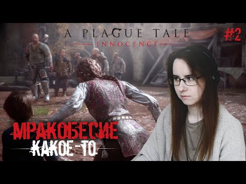 Видео: МРАКОБЕСИЕ КАКОЕ-ТО ● A Plague Tale: Innocence #2