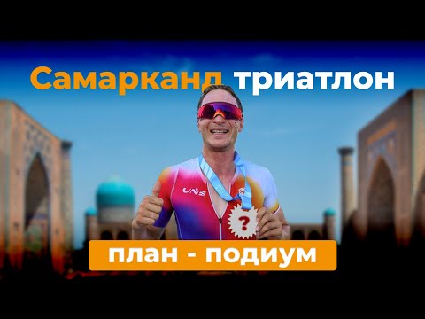 Видео: Триатлон вне границ: Challenge SAMARKAND