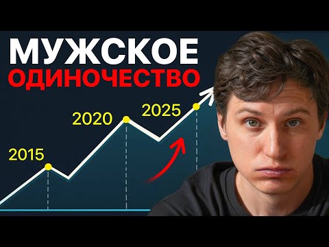 Видео: Почему в 2025 мужчины выбирают ЖИЗНЬ СОЛО? Тотальный отказ от женщин