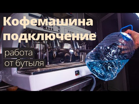 Видео: Как подключать кофемашину Astoria -  работа от бутыля