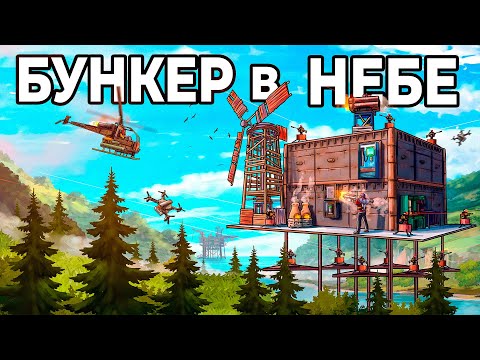 Видео: БУНКЕР в НЕБЕ. Я ПОСТРОИЛ САМУЮ ТАИНСТВЕННУЮ БАЗУ в РАСТ/RUST