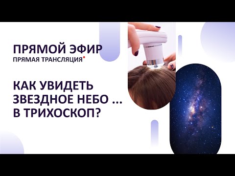 Видео: Прямой эфир "Как увидеть звездное небо... в трихоскоп?"