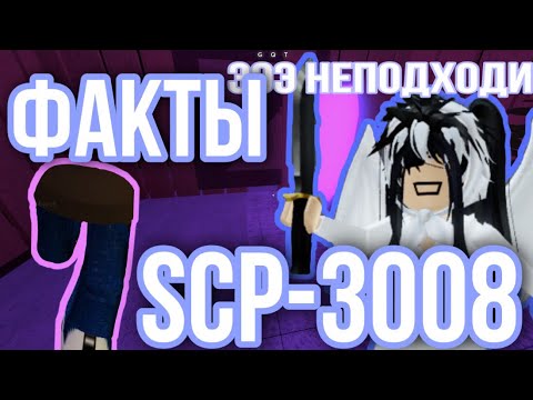 Видео: ФАКТЫ О ИГРЕ ИКЕЯ | КАК ИГРАТЬ В SCP-3008//Roblox SCP-3008