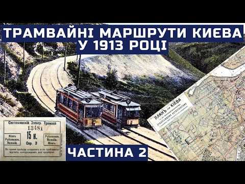 Видео: Трамвайні маршрути Києва у 1913 році | Частина 2