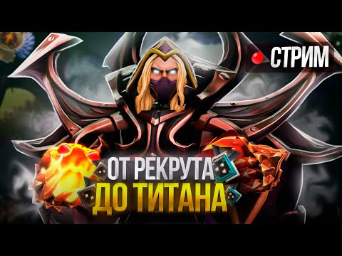 Видео: КАК поднять РАНГ IMMORTAL за месяц? С нуля до титана | ДОТА 2 СТРИМ | ПРЯМОЙ ЭФИР | Dota 2 патч 7.36