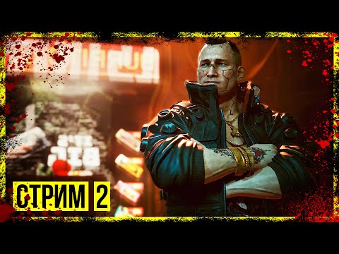 Видео: Cyberpunk 2077 → ПРОПУСК В ВЫСШУЮ ЛИГУ ► ПРОХОЖДЕНИЕ #2 ◄