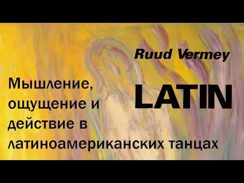Видео: Мышление, ощущение и действие в латиноамериканских танцах. Рууд Вермей