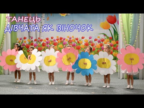 Видео: ТАНОК "ДІВЧАТА ЯК ВІНОЧОК" (середня група)