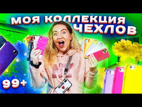 Видео: ЗАЧЕМ ТАК много?! МОИ Чехлы и Попсокеты на IPHONE 11 и X MAX !
