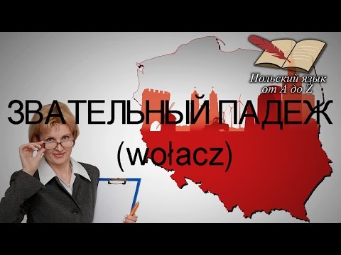 Видео: Польский язык от А ДО Ż - Звательный падеж (14 урок)