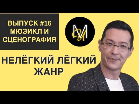 Видео: МЮЗИКЛ И СЦЕНОГРАФИЯ | ВЫПУСК 16 | «Нелёгкий лёгкий жанр» с Алексеем Франдетти