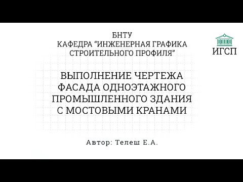 Видео: БНТУ | Выполнение чертежа фасада одноэтажного промышленного здания с мостовыми кранами ЧАСТЬ 4