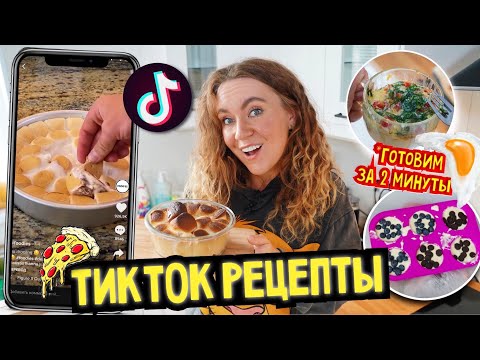 Видео: Приготовила ВКУСНЯШКИ из Тик-Тока 🥞 *все за 5 минут*