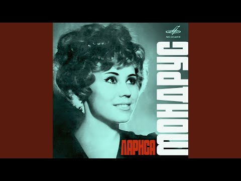 Видео: А любовь одна