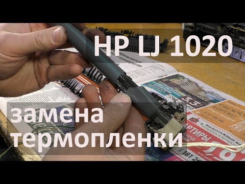 Видео: HP LJ 1020 — замена термопленки