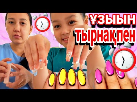 Видео: 24 САҒАТ⏰️ҰЗЫН ТЫРНАҚПЕН💅😱😅💞📽🎬#челлендж