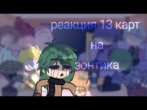 Видео: реакция 13 карт на зонтика (6/??) 🧙‍♂️! / gacha club /  [ Мем ли ]