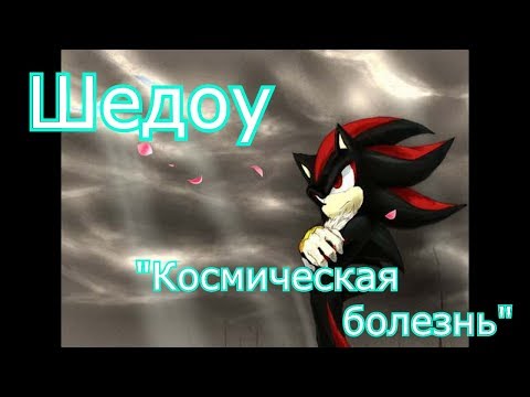 Видео: Шедоу - "Космическая болезнь" (для Екатерины Морозовой)